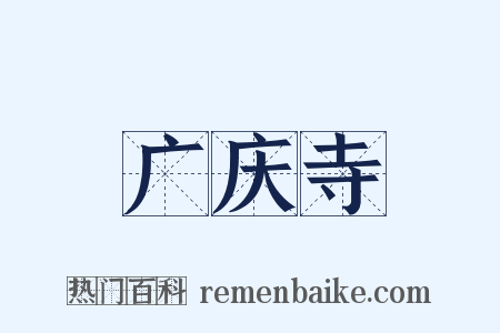 广庆寺是什么意思的图片